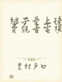 继子爱上后妈免费观看电视剧中文字幕