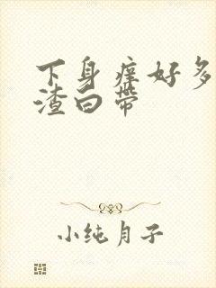 下身痒好多豆腐渣白带