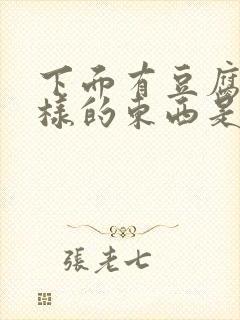 下面有豆腐渣一样的东西是什么原因封面