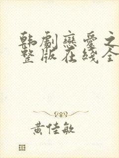 韩剧恋爱之瘾完整版在线全集免费观看