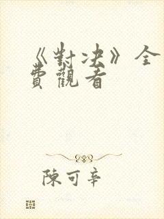 《对决》全集免费观看封面