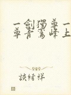 一剑独尊一剑独尊青鸾峰上