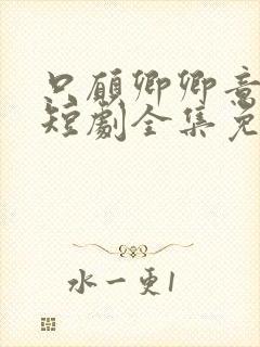 只愿卿卿意逍遥短剧全集免费观看