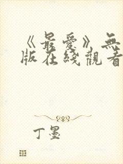 《最爱》无删减版在线观看视频封面