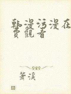 韩漫污漫在线免费观看