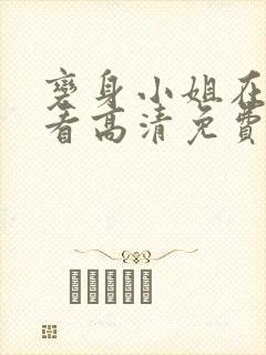 变身小姐在线观看高清免费版