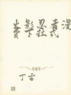 火影忍者漫画免费下拉式