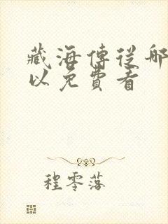 藏海传从哪里可以免费看