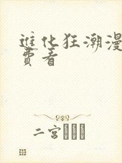 进化狂潮漫画免费看