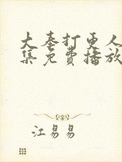 大奉打更人32集免费播放