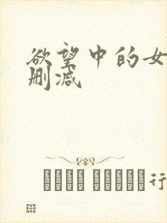 欲望中的女人无删减