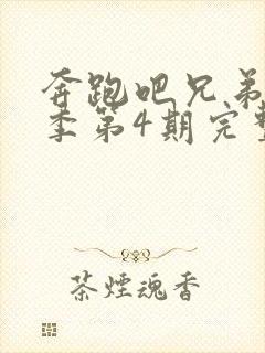 奔跑吧兄弟第4季第4期完整版免费封面