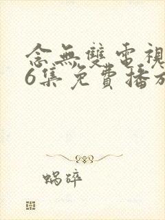 念无双电视剧36集免费播放