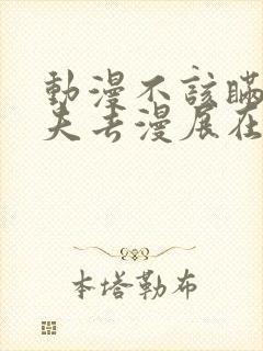 动漫不该瞒着丈夫去漫展在线观看