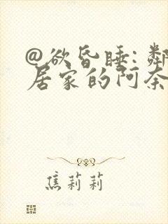 @欲昏睡: 邻居家的阿奈特小姐