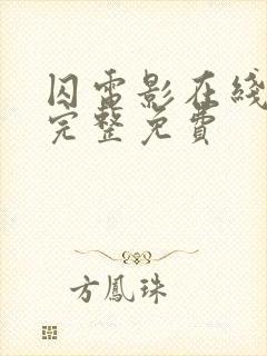 囚电影在线观看完整免费