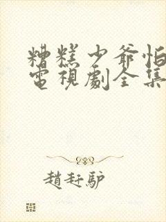 糟糕少爷怕老婆电视剧全集