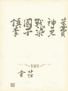 镇国战神叶君临李子染免费阅读全文