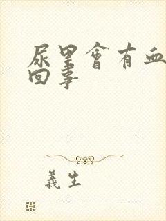 尿里会有血怎么回事封面