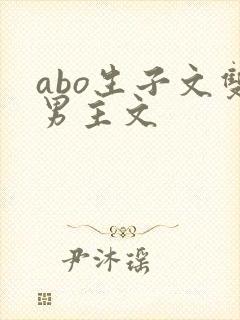 abo生子文双男主文