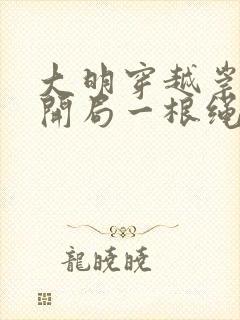 大明穿越崇祯帝开局一根绳有声小说