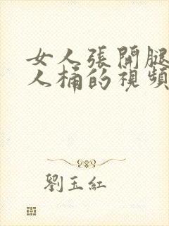 女人张开腿让男人桶的视频软件