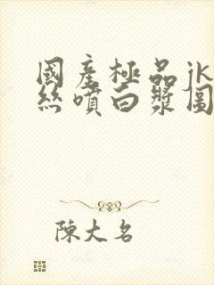 国产极品jk白丝喷白浆图片