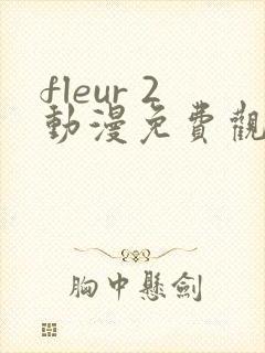 fleur 2动漫免费观看