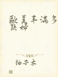 欧美丰满多毛老熟妇