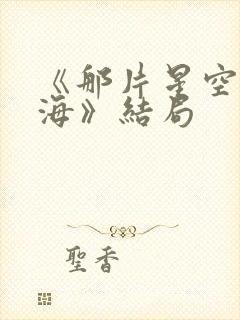 《那片星空那片海》结局