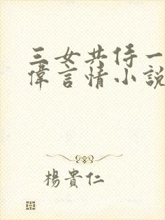 三女共侍一夫宏伟言情小说