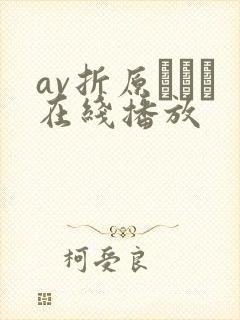 av折原ゆかり在线播放