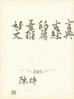 好看的古言宅斗文推荐经典封面