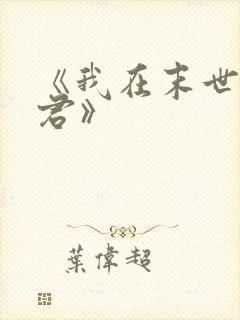 《我在末世当暴君》