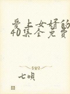 爱上女婿的妈妈40集全免费