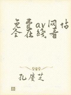 免费av网站大全在线看