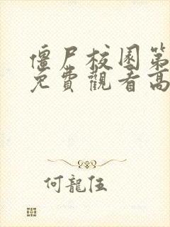 僵尸校园第二季免费观看高清