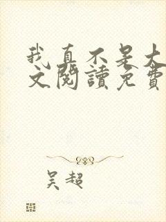 我真不是大佬全文阅读免费