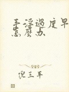 手淫过度早射了怎么办封面