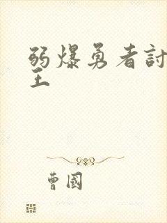 弱爆勇者讨伐魔王