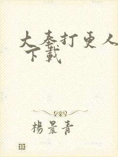 大奉打更人漫画 下载