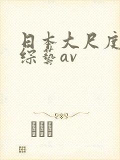 日本大尺度做爰综艺av