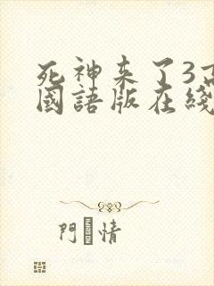 死神来了3高清国语版在线看