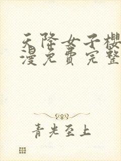 天降女子樱花动漫免费完整封面