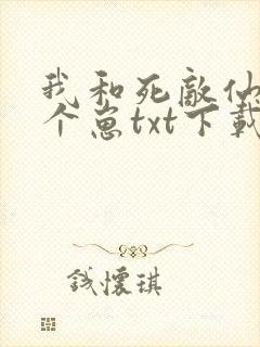 我和死敌仙君有个崽txt下载全文最新