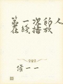 第一次的人妻6在线播放封面