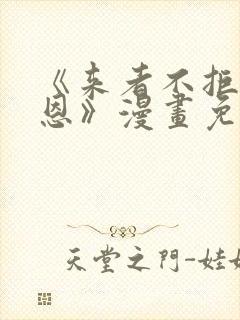 《来者不拒的韶恩》漫画免费阅读