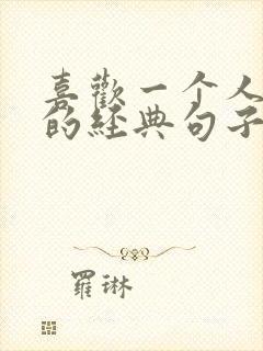 喜欢一个人表白的经典句子