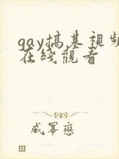 gay搞基视频在线观看封面