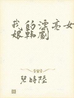 我的漂亮女老板娘韩剧